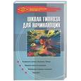 russische bücher: Горяинова О. - Школа гипноза для начинающих