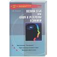 russische bücher: Алексеев А. - Познай себя, или Ключ к резервам психики