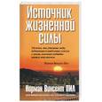 russische bücher: Пил Н - Источник жизненной силы