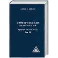 russische bücher: Бейли - Эзотерическая астрология. Трактат о Семи лучах. Том III