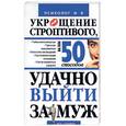 russische bücher:  - Укрощение строптивого, или 50 способов удачно выйти замуж