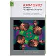 russische bücher: Биргит - Кризис первой четверти жизни. Молодые, успешные, утратившие ориентиры