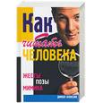 russische bücher: Мельник А.А. - Как читать человека: Жесты, позы, мимика