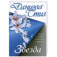 russische bücher: Стил Д. - Звезда