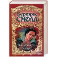 russische bücher: Смолл Б. - Все радости - завтра