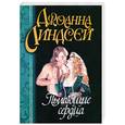 russische bücher: Линдсей Дж. - Пылающие сердца