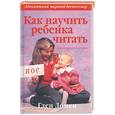 russische bücher: Домен - Как научить ребенка читать