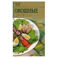 russische bücher:  - Овощные салаты