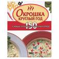 russische bücher: Калинина А - Окрошка круглый год. 150 самых, простых и вкусных блюд