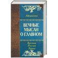 russische bücher: Кожевников А. - Вечные мысли о главном. Мудрость Востока. Мудрость России. Мудрость Запада