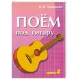 russische bücher: Павленко - Поем под гитару. Вып.4. Учебно - методическое пособие по аккомпанементу и пению под шестиструнную гитару