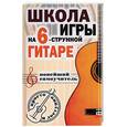 russische bücher:  - Школа игры на шестиструнной гитаре. Новейший самоучитель: Просто и доступно