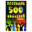 russische bücher: Катанский А. - Песенник. 500 аккордов, любимые песни. Хиты эстрады. Выпуск 1.