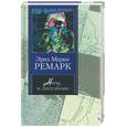 russische bücher: Ремарк Э.М. - Ночь в Лиссабоне. Последняя остановка