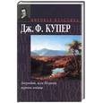 russische bücher: Купер - Зверобой, или Первая тропа войны