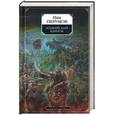 russische bücher: Перумов Н. - Эльфийский клинок: Эпопея "Кольцо Тьмы". Книга 1