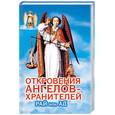 russische bücher: Гарифзянов Р. - Откровение ангелов-хранителей. Рай или ад