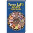 russische bücher: Белов Н. - Русское Таро. Пасьянсы. Колдовство