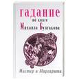 russische bücher: Снитко - Гадание по книге Михаила Булгакова Мастер и Маргарита