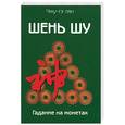 russische bücher: Чжу-гэ Лян - Шень шу. Гадание на монетах и книга мудрости древнего Китая