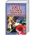 russische bücher: Степанова Н. - 1001 заговор сибирской целительницы