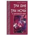 russische bücher: Кирсон П. - Три дня и три ночи в загробном мире