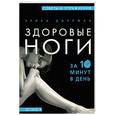 russische bücher: Диллман - Здоровые ноги за 10 минут в день