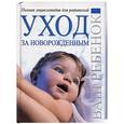 russische bücher:  - Уход за новорожденным. Полная энциклопедия для родителей