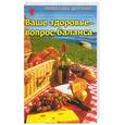 russische bücher: Сетоджевик - Ваше здоровье - вопрос баланса