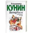 russische bücher: Кунин В.В. - ИнтерКыся: Возвращение из рая