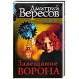 russische bücher: Вересов Д. - Завещание ворона