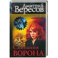 russische bücher: Вересов Д. - Скитания ворона