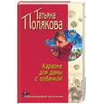 russische bücher: Полякова Т. - Караоке для дамы с собачкой