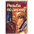 russische bücher: Новиков - Резьба по дереву: сборник