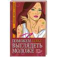russische bücher: Белова - Поможем коже выглядеть моложе: маски для лица и тела