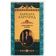 russische bücher: Картленд - Королевская клятва