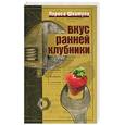 russische bücher: Шкатула - Вкус ранней клубники