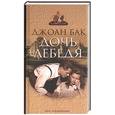 russische bücher: Бак - Дочь лебедя