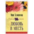 russische bücher: Хэмпсон - Любовь и месть