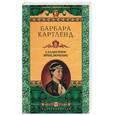 russische bücher: Картленд Б. - Сладостное приключение