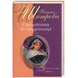 russische bücher: Шатрова Н. - Строптивая бесприданница