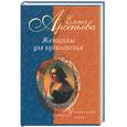 russische bücher: Арсеньева - Женщины для вдохновенья