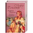 russische bücher: Бекитт - Агнесса Митчел. Иметь и удержать. Во имя страсти. Т. 1,2