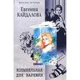 russische bücher: Кайдалова Е. - Колыбельная для Варежки