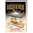 russische bücher: Бенцони Ж. - Катрин. Ловушка для Катрин