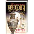 russische bücher: Бенцони Ж. - Катрин. Время любить