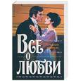 russische bücher: Лоуренс - Все о любви