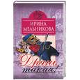 russische bücher: Мельникова - Дрянь такая!