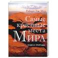 russische bücher: Мур Роберт Дж - Самые красивые места Мира. Чудеса природы