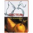 russische bücher: Сервер - Пастель для начинающих